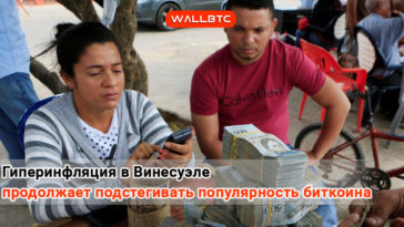 Гиперинфляция в Венесуэле продолжает подстегивать популярность биткоина